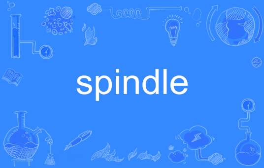 Spindle（英语单词）
