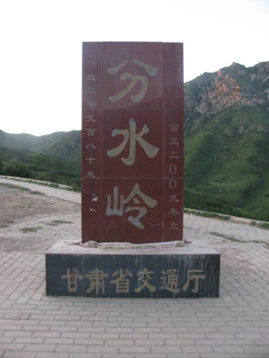 分水岭（甘肃省境内甘川公路上建筑）