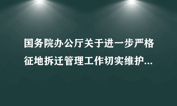 国务院办公厅关于进一步严格征地拆迁管理工作切实维护群众合法权益的紧急通知