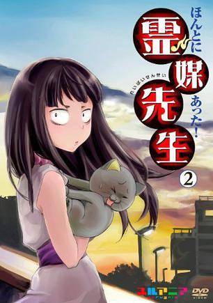 真的有呀！灵媒先生（谷东执导动画）