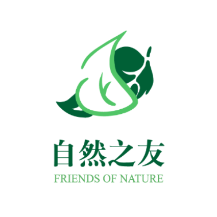 自然之友（中国民间环境保护团体）