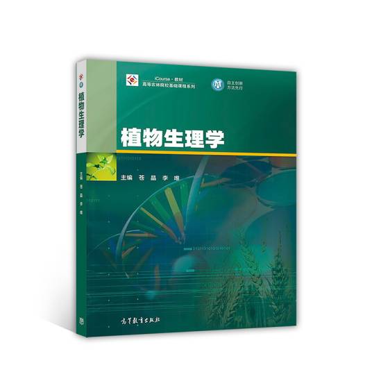 植物生理学（2017年高等教育出版社出版的图书）