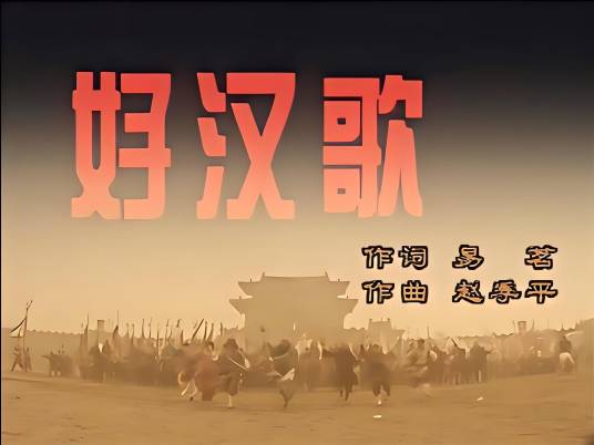 好汉歌（1997年刘欢演唱的电视剧《水浒传》主题曲）