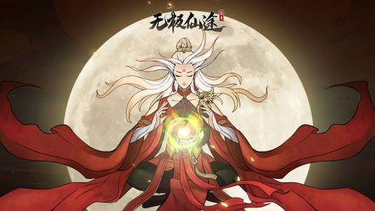 无极仙途（2020年苏州风之力网络科技有限公司发行的修仙类手游）