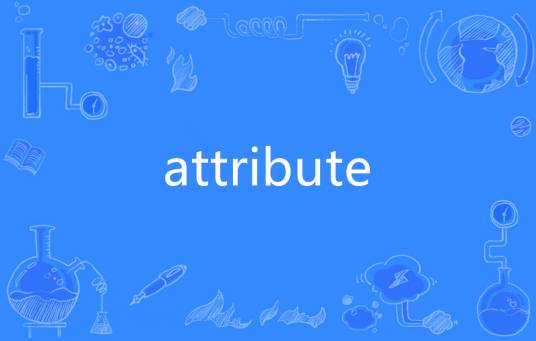 Attribute（英语单词）