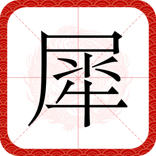 犀（汉语文字）