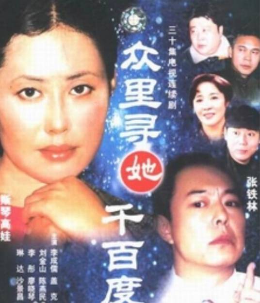 众里寻她千百度（张铁林、斯琴高娃主演电视剧）