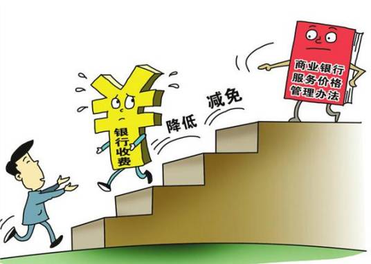 银行服务收费新规