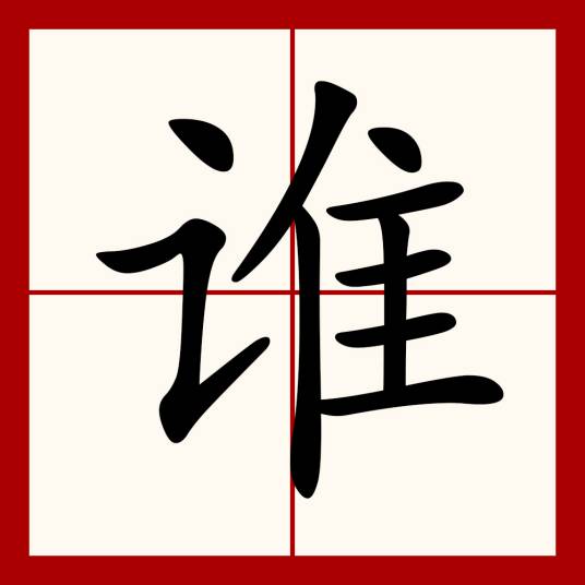 谁（汉语文字）