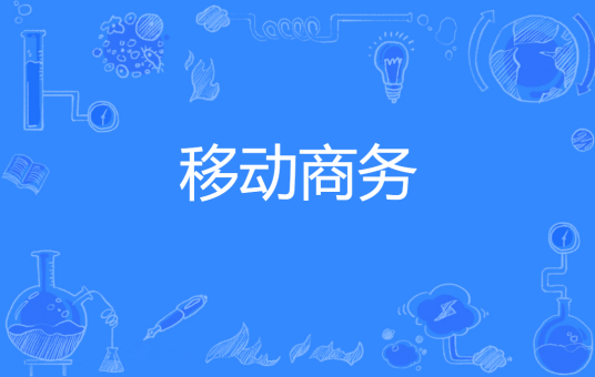 移动商务（中国普通高等学校专科专业）