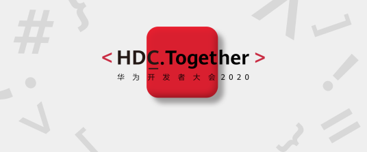 华为开发者大会2020