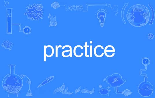 practice（英文单词）
