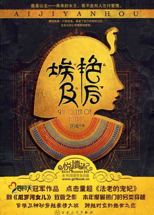 埃及艳后（卫风著长篇小说）