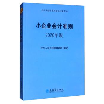 小企业会计准则（2020年版）