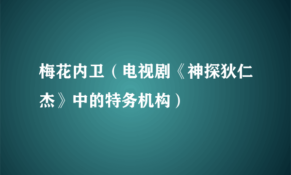 梅花内卫（电视剧《神探狄仁杰》中的特务机构）