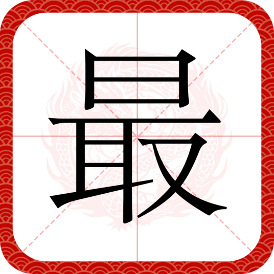 最（汉语汉字）