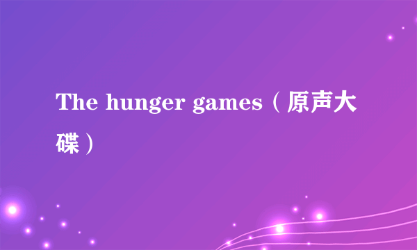 The hunger games（原声大碟）
