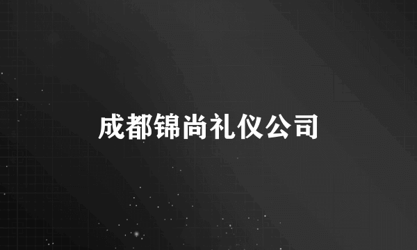 成都锦尚礼仪公司