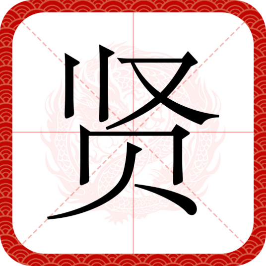 贤（汉语文字）