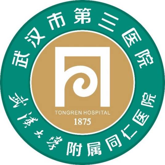 武汉市第三医院