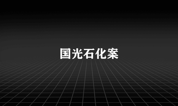 国光石化案