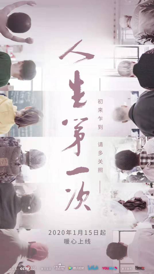 人生第一次（2020年央视网出品的纪录片）