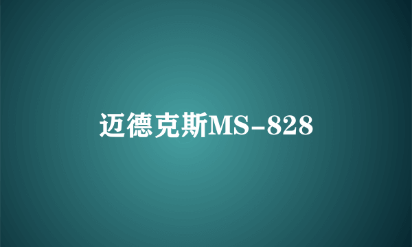 迈德克斯MS-828