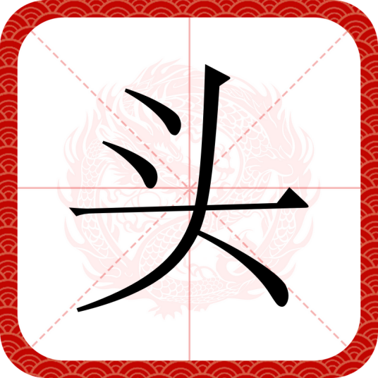 头（汉语文字）