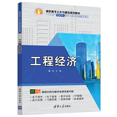 工程经济（2019年清华大学出版社出版的图书）