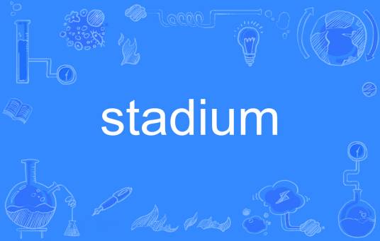 stadium（英语单词）
