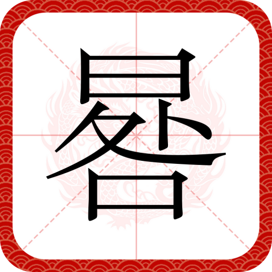 晷（汉语文字）