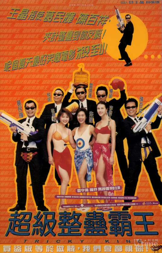 超级整蛊霸王（1998年张敏执导的喜剧电影）