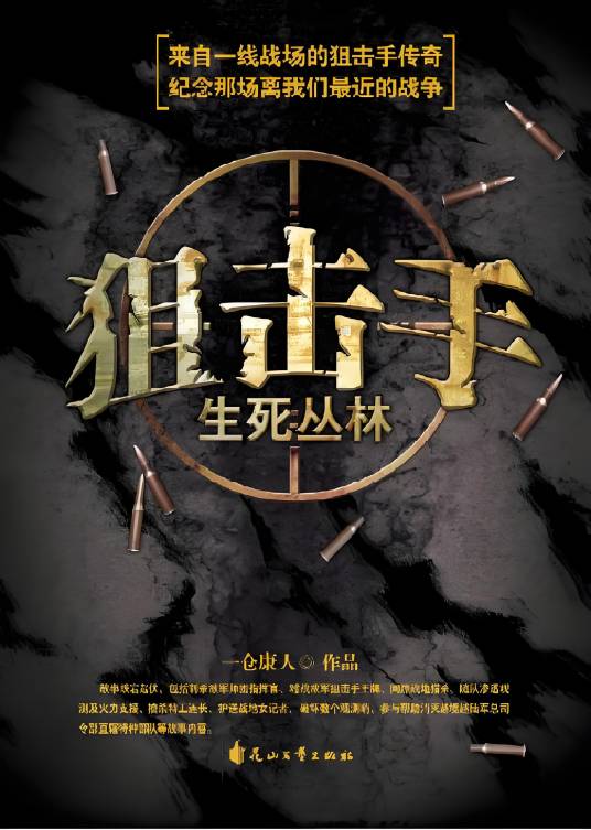 狙击手：生死丛林