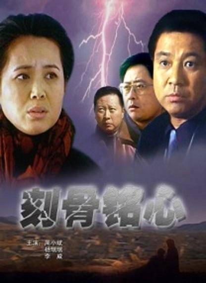 刻骨铭心（2003年李平分执导电影）