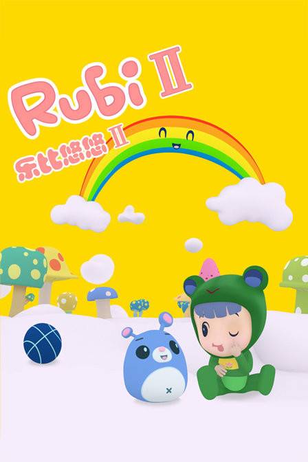 乐比悠悠第二部