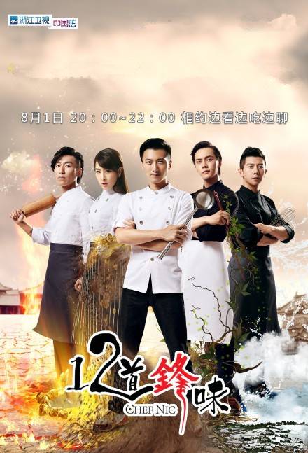 十二道锋味第二季