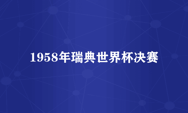 1958年瑞典世界杯决赛