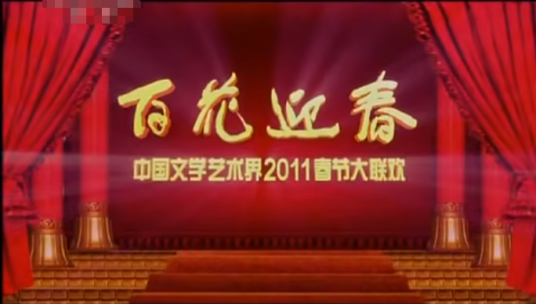 百花迎春中国文学艺术界2011春节大联欢