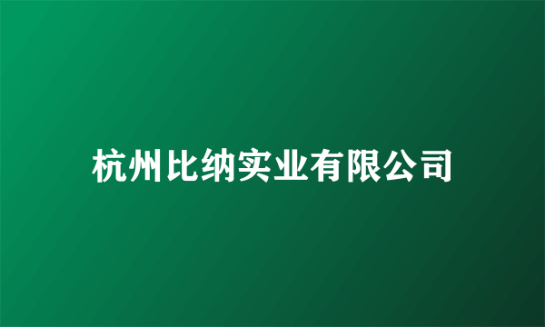杭州比纳实业有限公司