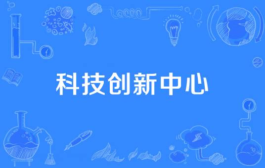 科技创新中心