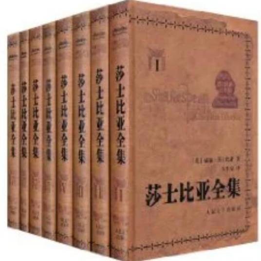 莎士比亚全集（2010年人民文学出版社出版的图书）