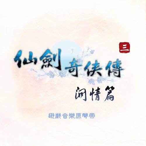 挥剑问情（《仙剑奇侠传三外传·问情篇》主题曲）