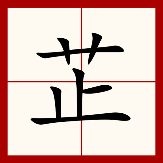 芷（汉语汉字）