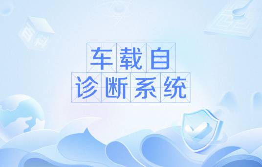 车载自诊断系统
