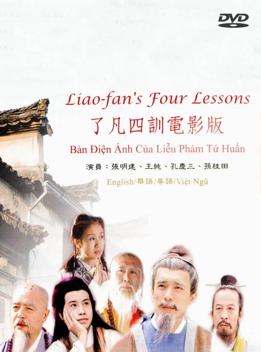 了凡四训（1996年黄能新执导的古装电影）
