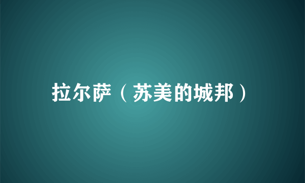 拉尔萨（苏美的城邦）