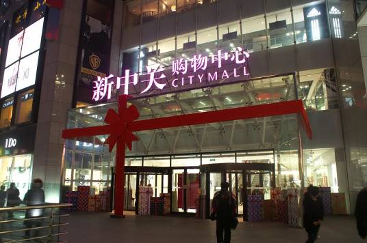 新中关购物中心