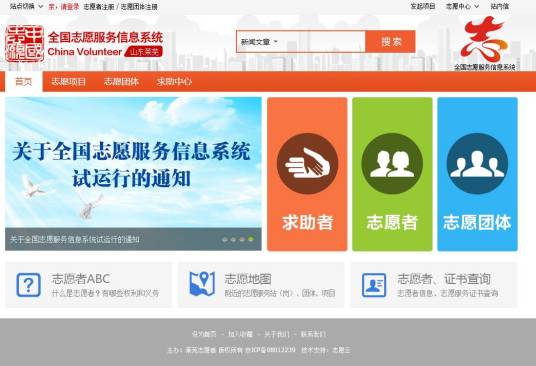 全国志愿服务信息系统