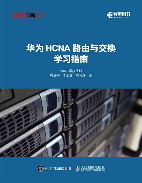 华为HCNA路由与交换学习指南