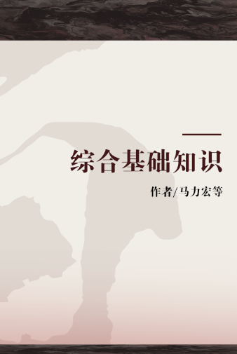 综合基础知识（2014年浙江人民出版社出版的图书）